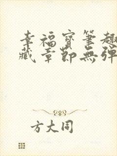 幸福宝笔趣阁隐藏章节无弹窗