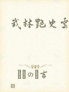 武林艳史云平封面