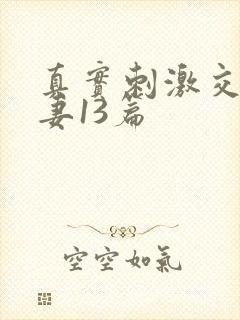 真实刺激交换娇妻13篇封面