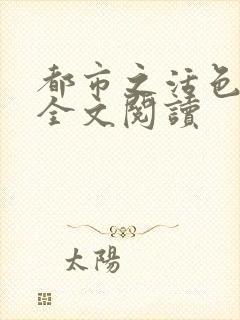 都市之活色生香全文阅读