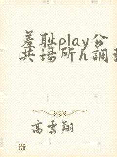 羞耻play公共场所h调教