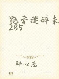 艳香迷醉未删节285