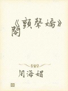 《颤声娇》笔趣阁