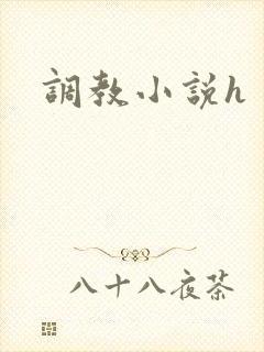 调教小说h