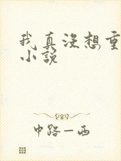 我真没想重生啊小说