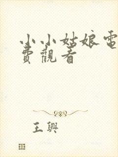 小小姑娘电影免费观看