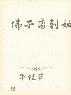 佛子脔到她哭h