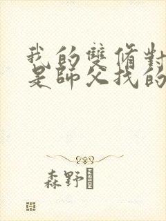 我的双修对象都是师父找的小说
