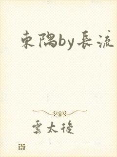 东隅by长流流