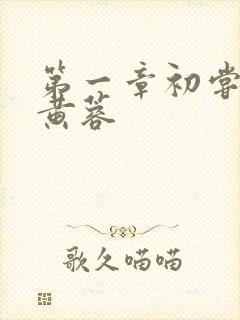 第一章初尝禁果黄蓉封面