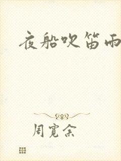 夜船吹笛雨潇潇
