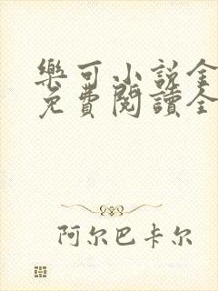 乐可小说金银花免费阅读全文