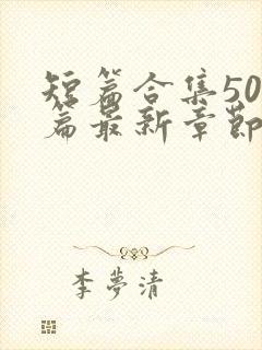 短篇合集500篇最新章节笔趣阁免费阅读封面