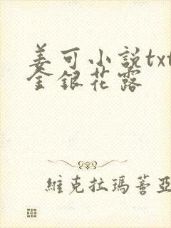 姜可小说txt金银花露