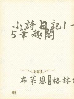 小诗日记1一15笔趣阁