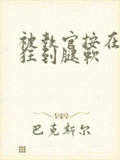 被教官按在寝室狂到腿软