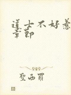 道士不好惹最新章节封面