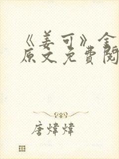 《姜可》金银花原文免费阅读无弹窗封面