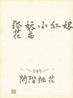 狐妖小红娘两生花篇