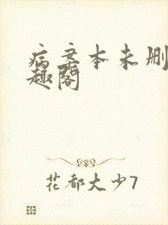 病案本未删减笔趣阁