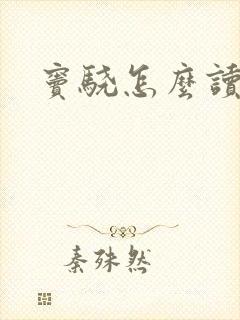 窦骁怎么读封面