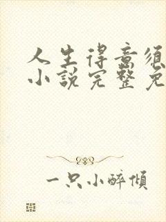 人生得意须纵欢小说完整免费阅读