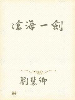 沧海一剑