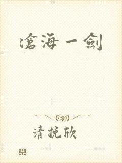 沧海一剑