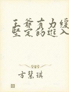 王爷有力缓慢而坚定的进入