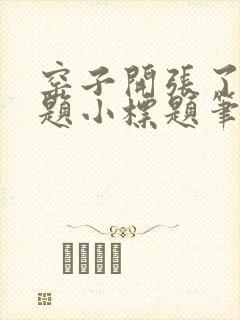 窑子开张了有标题小标题笔趣阁TXT