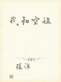 我和空姐封面