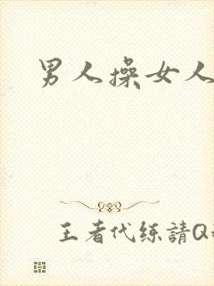 男人操女人小说
