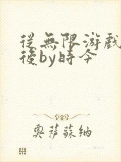 从无限游戏回来后by时今