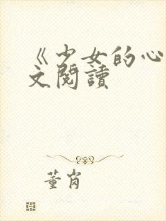 《少女的心》原文阅读