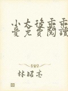 小太后乖乖让朕爱免费阅读小说