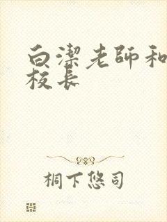 白洁老师和高义校长