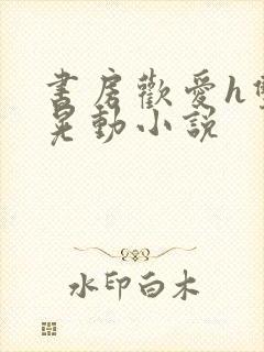 书房欢爱h双乳晃动小说