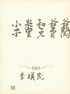 小米和爷爷在院子里免费阅读封面