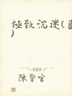 极致沉迷(臣年)