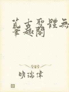 荒古圣体无弹窗笔趣阁