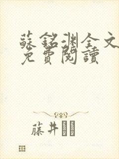 苏铭渊全文最新免费阅读