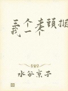 三个老头捆着躁我一个