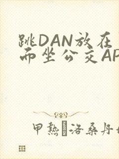 跳DAN放在里面坐公交APP