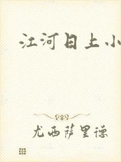 江河日上小说