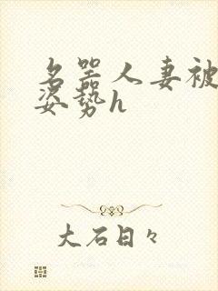 名器人妻被各种姿势h