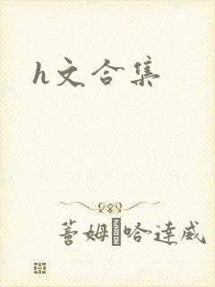 h文合集封面