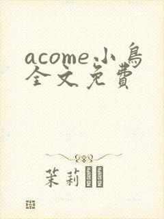 acome小鸟全文免费封面