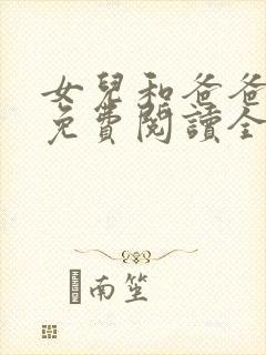 女儿和爸爸小说免费阅读全文封面