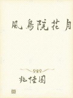 风鸟院花月
