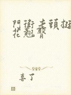 门卫老头挺进校花翘臀